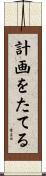 計画をたてる Scroll