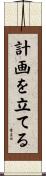 計画を立てる Scroll