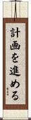 計画を進める Scroll