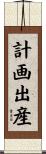 計画出産 Scroll