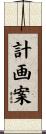 計画案 Scroll