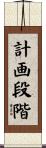 計画段階 Scroll