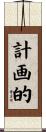 計画的 Scroll