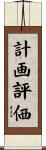 計画評価 Scroll