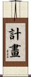 計畫 Scroll