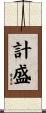 計盛 Scroll