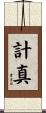 計真 Scroll