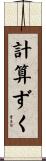 計算ずく Scroll