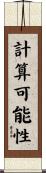 計算可能性 Scroll