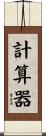 計算器 Scroll