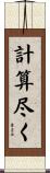 計算尽く Scroll
