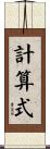 計算式 Scroll