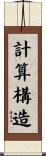 計算構造 Scroll