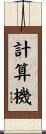 計算機 Scroll