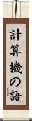 計算機の語 Scroll