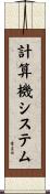 計算機システム Scroll