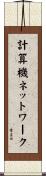計算機ネットワーク Scroll