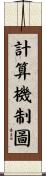 計算機制圖 Scroll