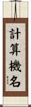 計算機名 Scroll