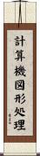 計算機図形処理 Scroll