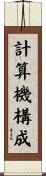 計算機構成 Scroll