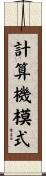 計算機模式 Scroll
