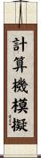 計算機模擬 Scroll