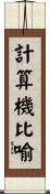 計算機比喻 Scroll
