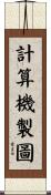 計算機製圖 Scroll