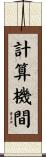 計算機間 Scroll