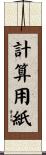 計算用紙 Scroll