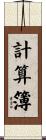 計算簿 Scroll