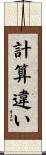 計算違い Scroll