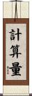計算量 Scroll