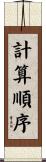 計算順序 Scroll