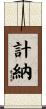 計納 Scroll