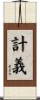 計義 Scroll