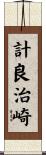 計良治崎 Scroll