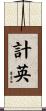 計英 Scroll