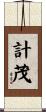 計茂 Scroll