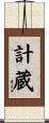 計蔵 Scroll