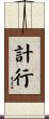 計行 Scroll