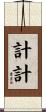 計計 Scroll