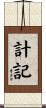 計記 Scroll