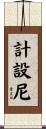 計設尼 Scroll