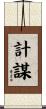 計謀 Scroll