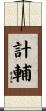 計輔 Scroll