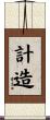 計造 Scroll