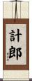 計郎 Scroll