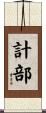 計部 Scroll